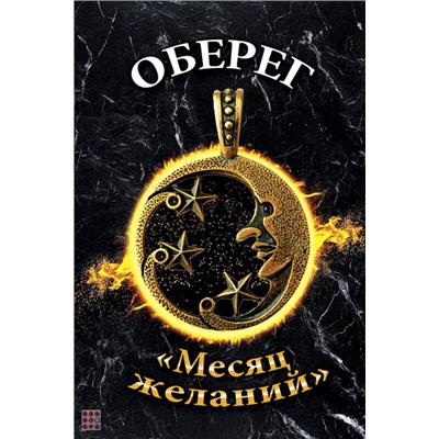 Оберег Месяц желаний