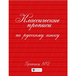 Классические прописи по русскому языку. Пропись №2 (-34202-2)