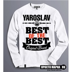 Толстовка (Свитшот) Best of The Best Ярослав