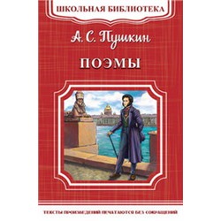 (ШБ-М) "Школьная библиотека" Пушкин А.С. Поэмы (1996)