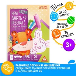 Книга-игра «Чем занять ребёнка? Соедини точки», А5, 26 страниц, 3+