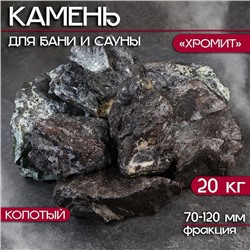 Камень для бани "Хромит" колотый 20 кг, фракция 70-120 мм