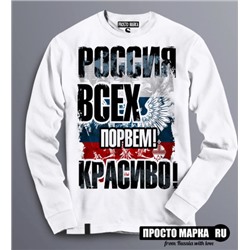 Толстовка Россия Всех порвем Красиво!