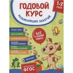 Уценка. Годовой курс развивающих занятий. Для детей 1–2 лет