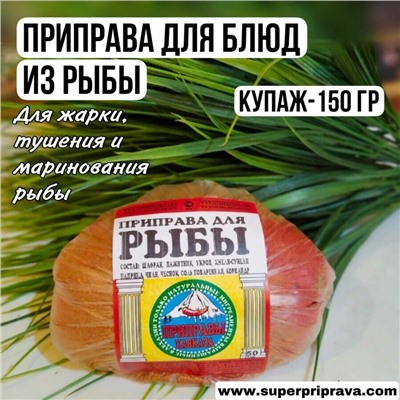 Приправа "Для рыбы" (купаж)