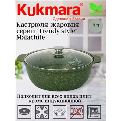 Кастрюля-жаровня 3л со стеклянной крышкой, АП линия "Trendy style" (malachite) ж31tsml