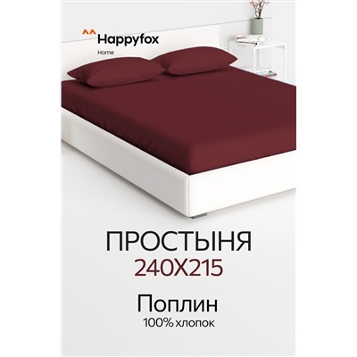 Простыня из поплина 240X215 Happy Fox Home