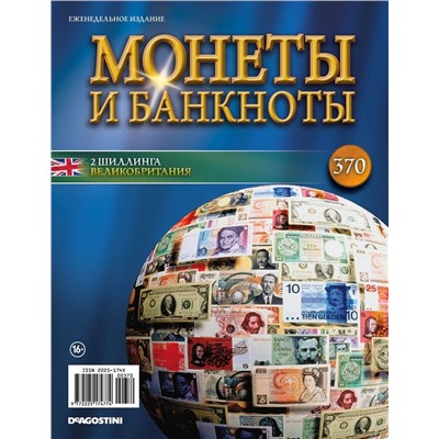 Журнал Монеты и банкноты №370 + лист для банкнот