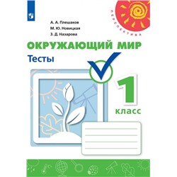 Окружающий мир. Тесты. 1 класс