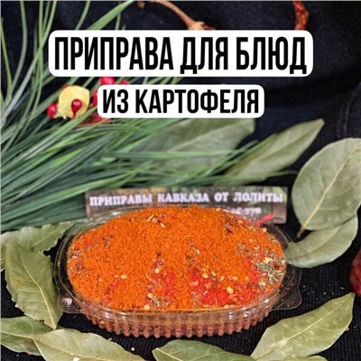 Приправа "Для картофеля" (пачка)