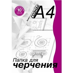 Папка для черчения А4 10л "Гознак" вертик.рамка 180г/м² д/студентов ПЧ4СВр/10 14091