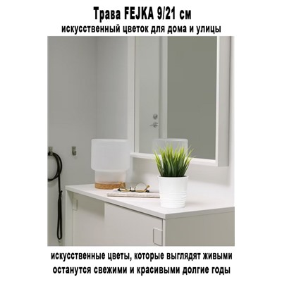 Трава FEJKA 9-21 см