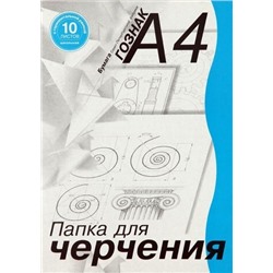 Папка для черчения А4 10л "Гознак" гориз.рамка 180г/м² д/школьников ПЧ4ШГр 14090