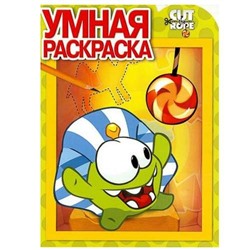 Умная раскраска N РУ 15023 "Cut the Rope"