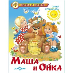 Книжка из-во "Самовар" "Маша и Ойка" Прокофьева