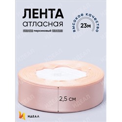 Лента атласная 25мм х 25 ярд  JD персиковый