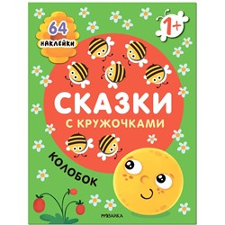 Сказки с кружочками. Колобок NEW