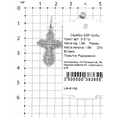 Крест из серебра родированный 925 пробы 3-311р