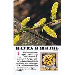 Наука и Жизнь 04/24