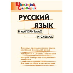 Справочник. Русский язык в алгоритмах и схемах начальная школа,. Клюхина И. В.