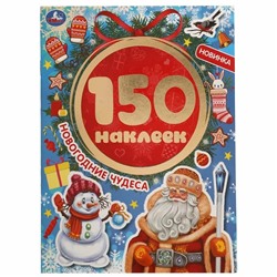 Альбом с наклейками "150 наклеек. Новогодние чудеса" (06373-5, 313669)