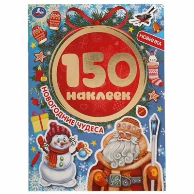 Альбом с наклейками "150 наклеек. Новогодние чудеса" (06373-5, 313669)