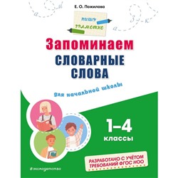 Запоминаем словарные слова: для начальной школы. Пожилова Е.О.