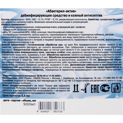 Антисептик "Абактерил-Актив", кожный, дезинфекция поверхностей, лосьон, 5 л