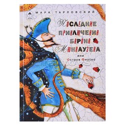 Последние приключения барона Мюнхаузена или остров Фиаско (80стр.)