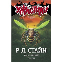 Уж-ж-жасные пчелы. Стайн Р.Л.