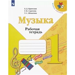 1 класс. Музыка. Рабочая тетрадь. Критская Е.Д.