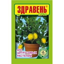 Здравень турбо для цитрусовых растений  15 гр