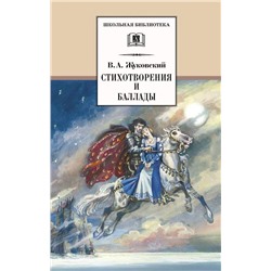 Уценка. ШБ Жуковский. Стихотворения и баллады (978-5-08-005963-6)