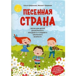 Песенная страна: песни для детей дошкольного, младшего и среднего школьного возраста. Шарапова О.