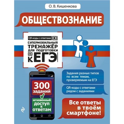 Обществознание. Супермобильный тренажёр для подготовки к ЕГЭ. Кишенкова О. В.