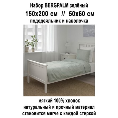 Набор BERGPALM 2пр зелёный