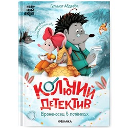 Книжный клуб. Почитаем вместе? Колючий детектив. Броненосец в потёмках. Абдеева  Г.Г.