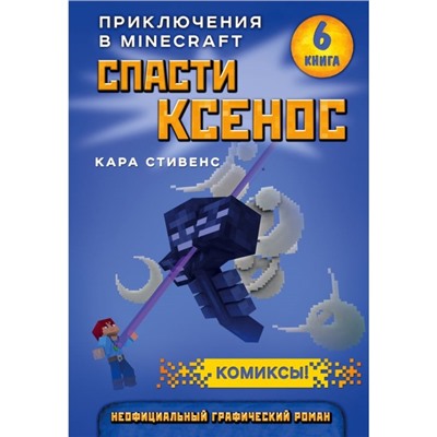 Спасти Ксенос, Стивенс К. Книга 6