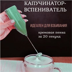 Капучинатор, вспениватель для молока 20см