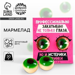 Мармеладные глаза «Профессионально закатываю не только глаза», 30 г (2 шт. х 15 г).