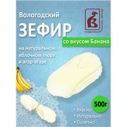 Зефир "со вкусом Банана" 500гр