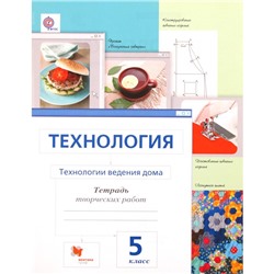 Технология. 5 класс. Технология ведения дома Тетрадь творческих работ. 3-е издание. ФГОС. Сасова И.А., Ширина Н.А. и другие