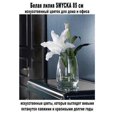 Белая лилия SMYCKA 85 см