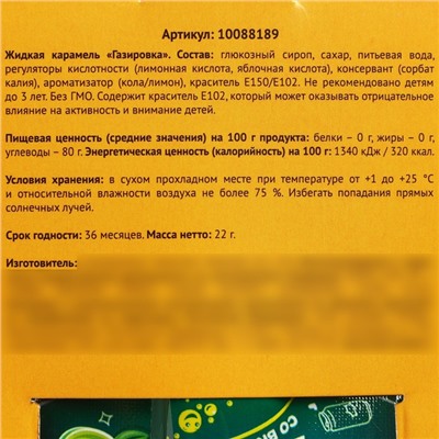 Карамель жидкая под газировку «Немножко сладкого», 22 г.