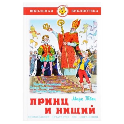 Книжка из-во "Самовар" "Принц и нищий" Твен