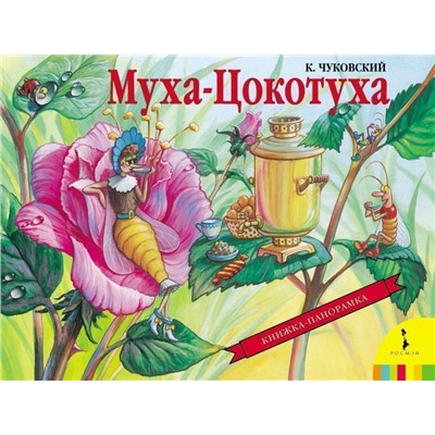 Уценка. Муха-Цокотуха. Книжка-панорамка