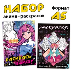 Набор раскрасок «Вайфу», А5, 2 шт. по 16 стр., Аниме