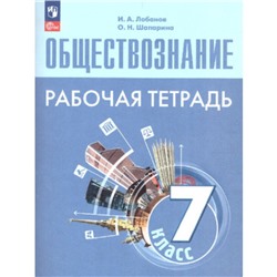 Обществознание. 7 класс. Рабочая тетрадь к учебнику Л.Н. Боголюбова. Лобанов И.А., Шапарина О.Н.