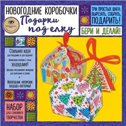 Новогодние коробочки "ПОДАРКИ ПОД ЕЛКУ". Набор для семейного творчества, Иолтуховская Е.А.