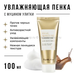 Пенка с муцином улитки FarmStay Snail Moisture Cleansing Foam 100ml (13)